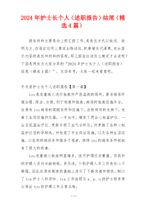 2024年护士长个人（述职报告）结尾（精选4篇）