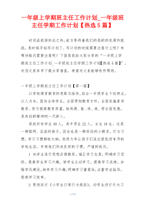 一年级上学期班主任工作计划_一年级班主任学期工作计划【热选5篇】