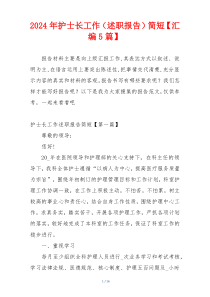2024年护士长工作（述职报告）简短【汇编5篇】
