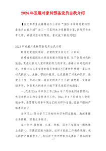 2024年发展对象转预备党员自我介绍