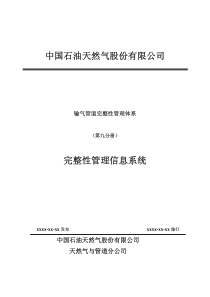 管道完整性管理-9完整性管理信息系统