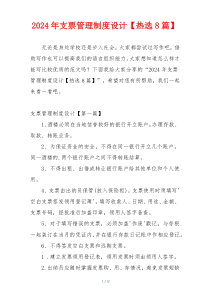 2024年支票管理制度设计【热选8篇】