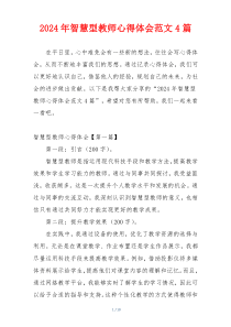 2024年智慧型教师心得体会范文4篇