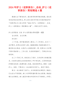2024年护士（述职报告）_总结_护士（述职报告）简短精选4篇