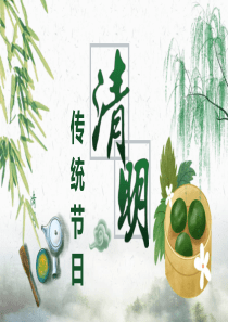 清明节主题模板教育PPT