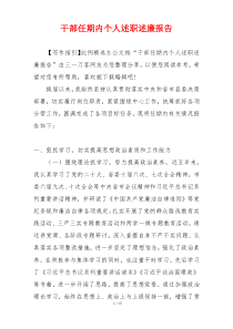 干部任期内个人述职述廉报告