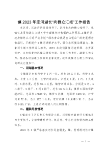 镇2023年度河湖长“向群众汇报”工作报告