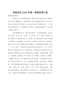 某预备党员2024年第一季度思想汇报