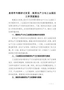 县领导专题研讨发言：新质生产力与工业园区工作深度融合