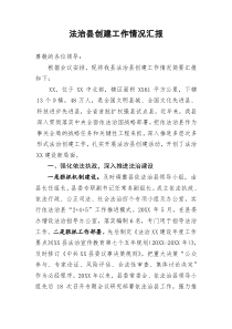 法治县创建工作情况汇报