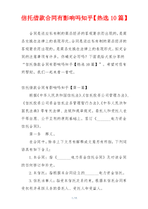 信托借款合同有影响吗知乎【热选10篇】