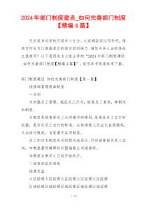 2024年部门制度建设_如何完善部门制度【精编4篇】