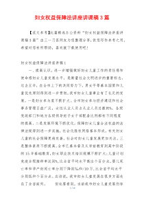 妇女权益保障法讲座讲课稿3篇