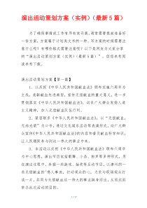 演出活动策划方案（实例）（最新5篇）