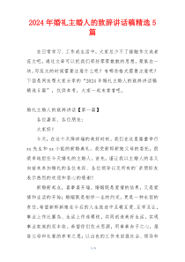 2024年婚礼主婚人的致辞讲话稿精选5篇