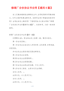 修理厂合伙协议书合同【通用8篇】