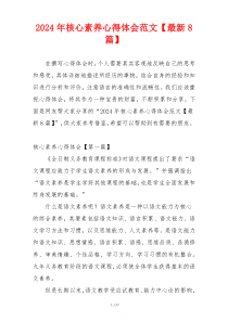 2024年核心素养心得体会范文【最新8篇】