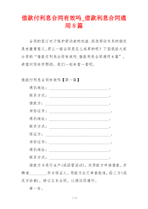 借款付利息合同有效吗_借款利息合同通用8篇