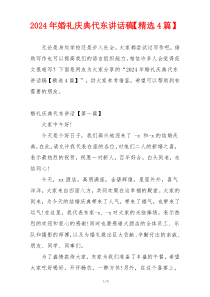 2024年婚礼庆典代东讲话稿【精选4篇】