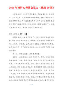 2024年榜样心得体会范文（最新10篇）