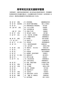 高考文言文常见通假字整理精校打印版