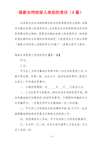 借款合同担保人承担的责任（8篇）