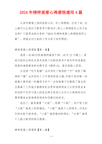 2024年榜样观看心得感悟通用4篇
