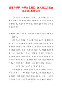 党课讲课稿-传承红色基因、激发担当力量奋力开创工作新局面