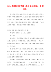 2024年婚礼讲话稿_婚礼讲话稿男（最新4篇）