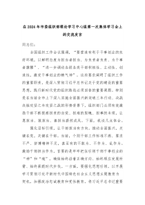 在2024年市委组织部理论学习中心组第一次集体学习会上的交流发言