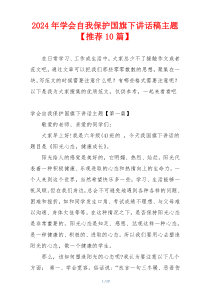 2024年学会自我保护国旗下讲话稿主题【推荐10篇】