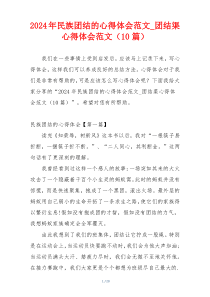 2024年民族团结的心得体会范文_团结渠心得体会范文（10篇）