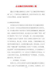 企业廉政党课讲课稿3篇