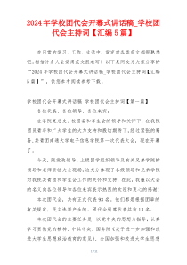 2024年学校团代会开幕式讲话稿_学校团代会主持词【汇编5篇】