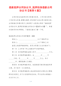 借款抵押合同协议书_抵押担保借款合同协议书【推荐8篇】