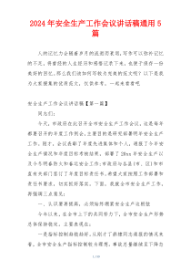2024年安全生产工作会议讲话稿通用5篇