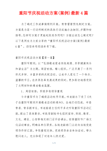 重阳节庆祝活动方案(案例)最新4篇