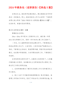 2024年教务处（述职报告）【热选5篇】