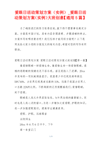 爱眼日活动策划方案（实例）_爱眼日活动策划方案（实例）大班创意【通用5篇】