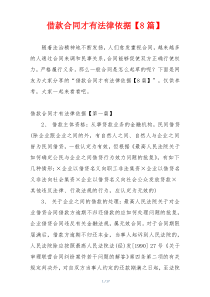 借款合同才有法律依据【8篇】