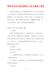 清明节活动方案(案例)小班【精选5篇】