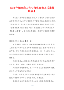 2024年烟酒店工作心得体会范文【推荐10篇】