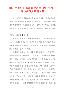 2024年烹饪的心得体会范文_烹饪学习心得体会范文最新4篇