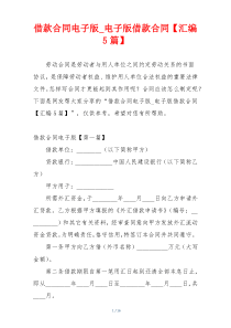 借款合同电子版_电子版借款合同【汇编5篇】