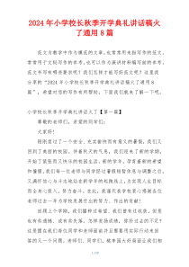 2024年小学校长秋季开学典礼讲话稿火了通用8篇