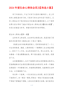 2024年爱生命心得体会范文【热选8篇】