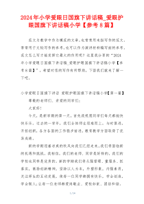 2024年小学爱眼日国旗下讲话稿_爱眼护眼国旗下讲话稿小学【参考8篇】