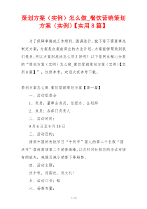 策划方案（实例）怎么做_餐饮营销策划方案（实例）【实用8篇】
