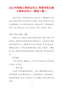 2024年特教心得体会范文_特教学校支教心得体会范文（精选5篇）