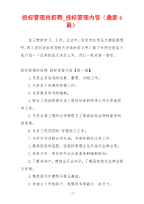 投标管理岗招聘_投标管理内容（最新4篇）